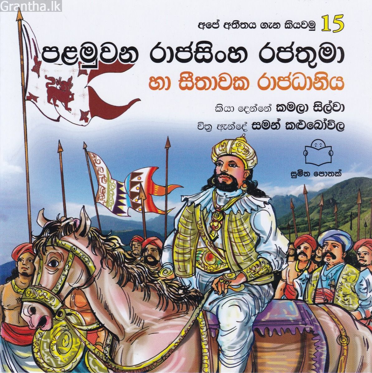 අපේ අතීතය ගැන කියවමු -15 පළමුවන රාජසිංහ රජතුමා හා සීතාවක රාජධානිය