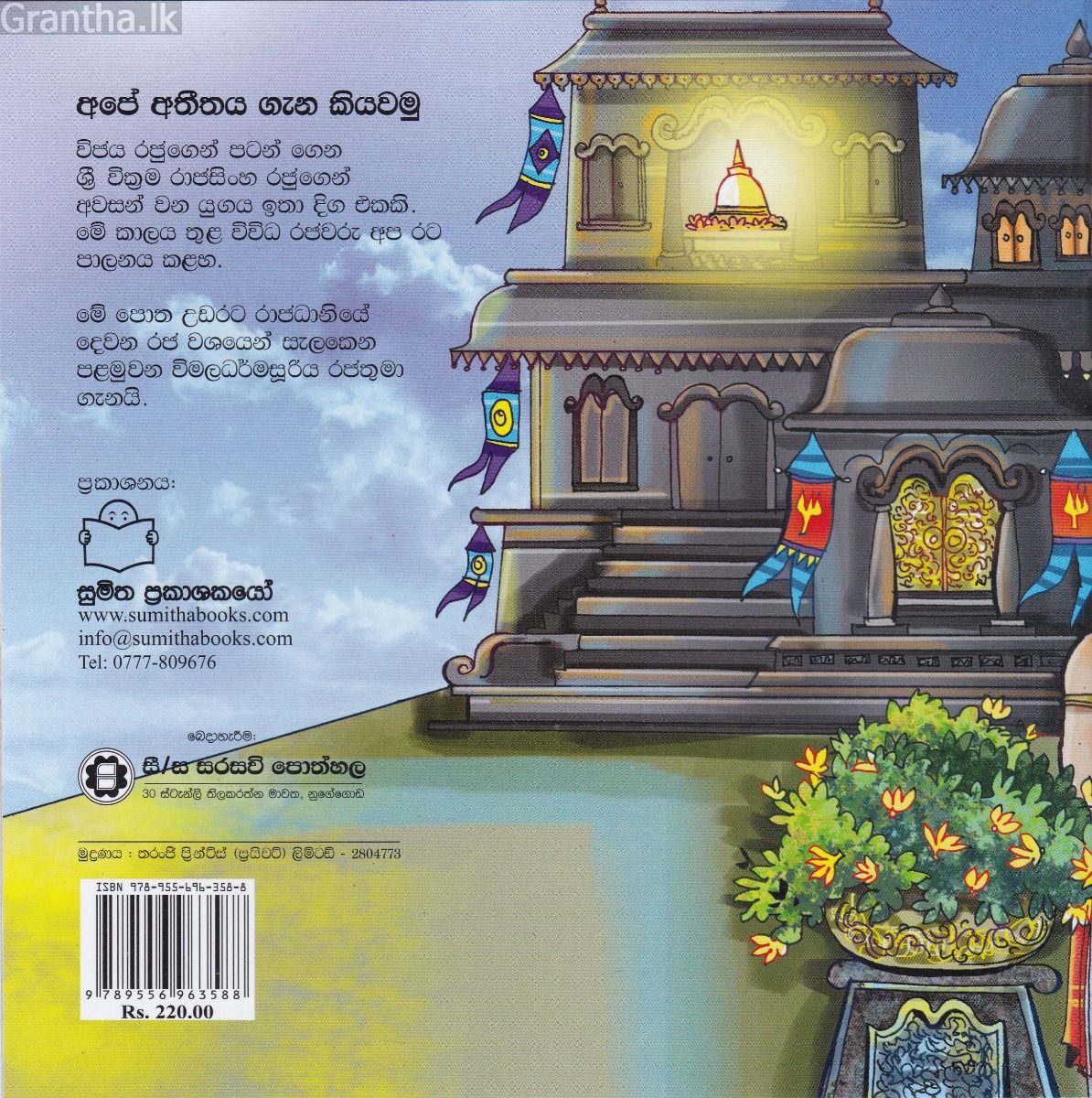 අපේ අතීතය ගැන කියවමු -16 පළමුවන විමලධර්මසූරිය රජතුමා හා උඩරට රාජධානිය