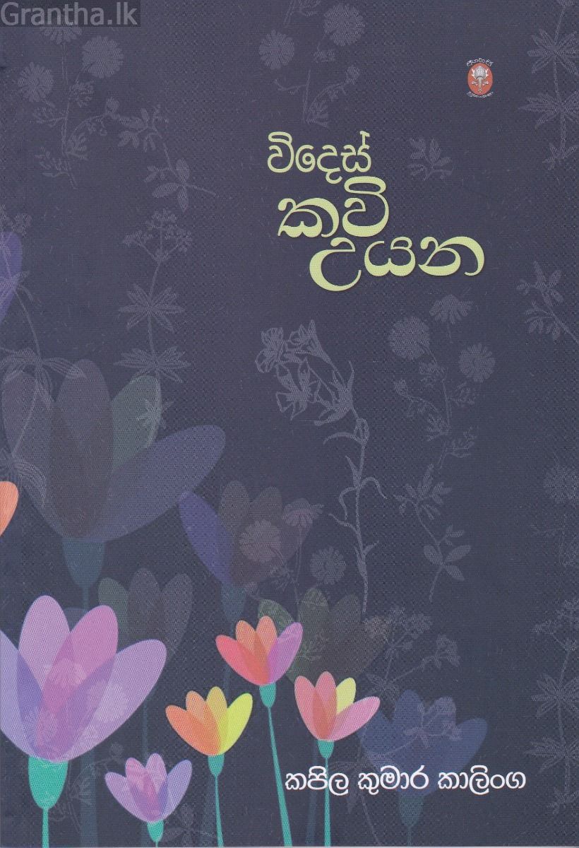 විදෙස් කවි උයන