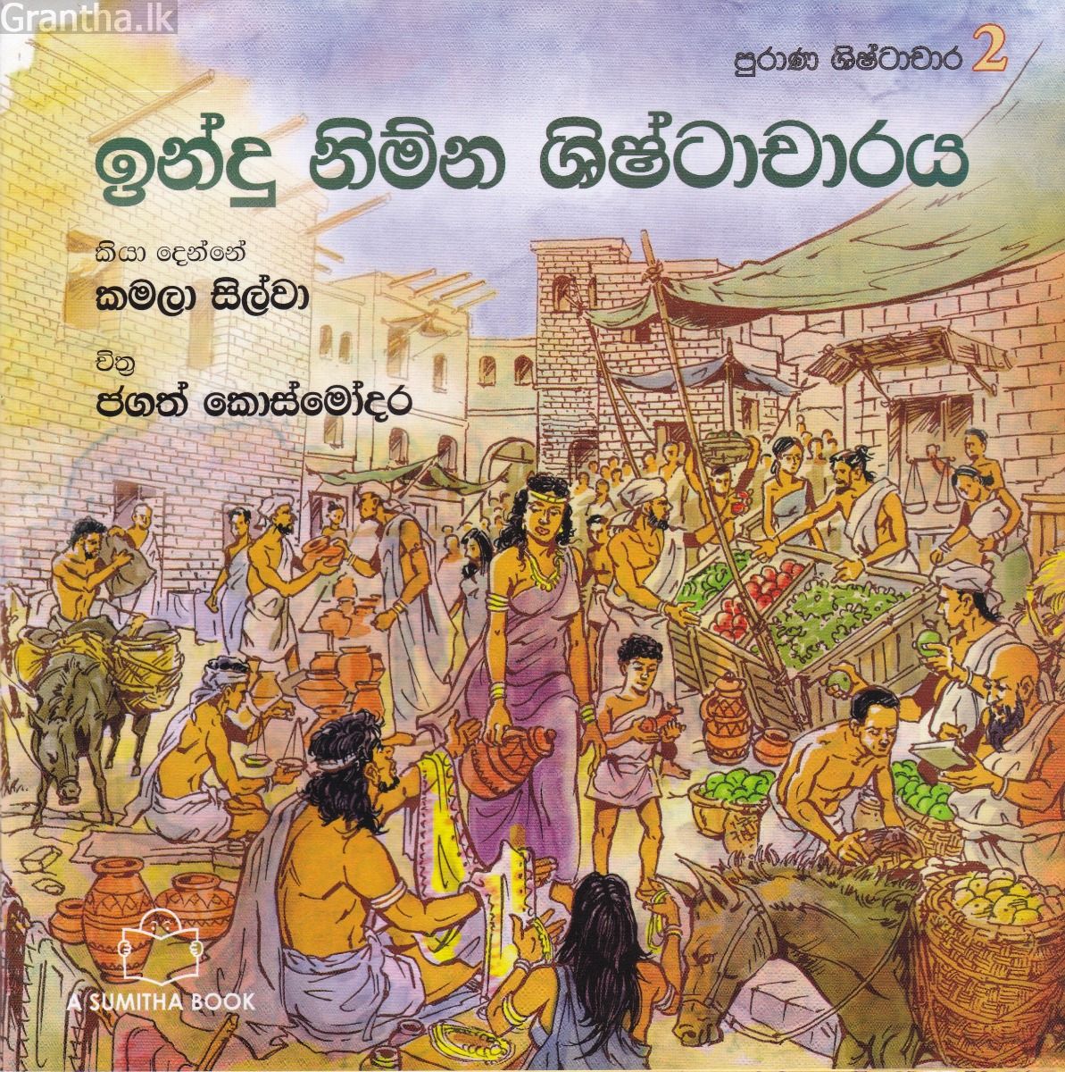 පුරාණ ශිෂ්ටාචාර 2- ඉන්දු නිම්න ශිෂ්ටාචාරය 