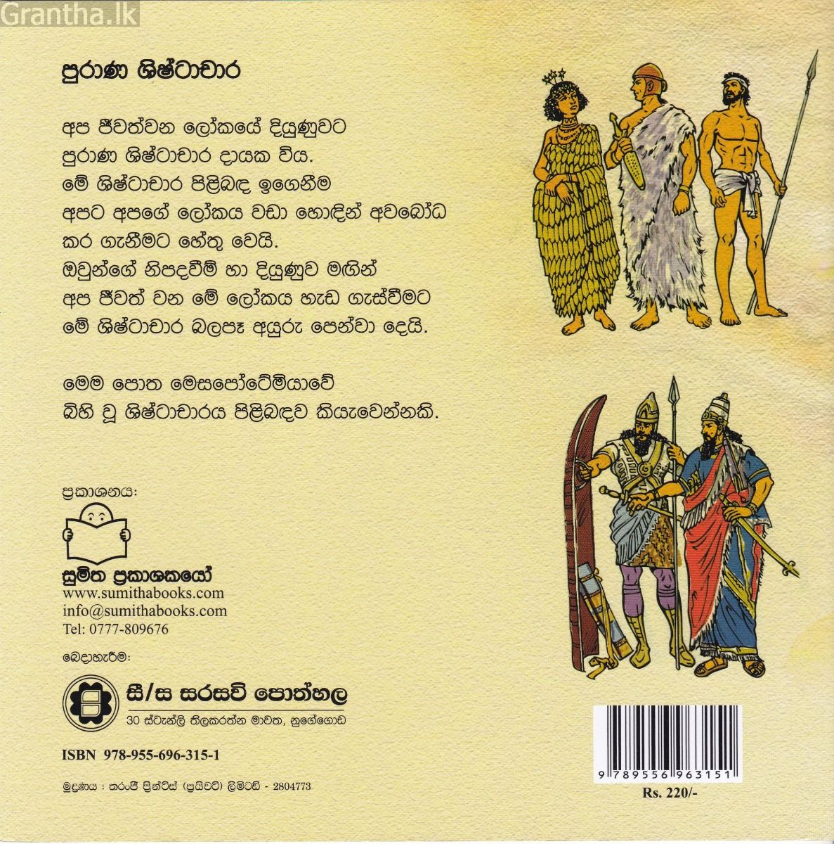 පුරාණ ශිෂ්ටාචාර 1- මෙසපොටේමියානු ශිෂ්ටාචාරය 
