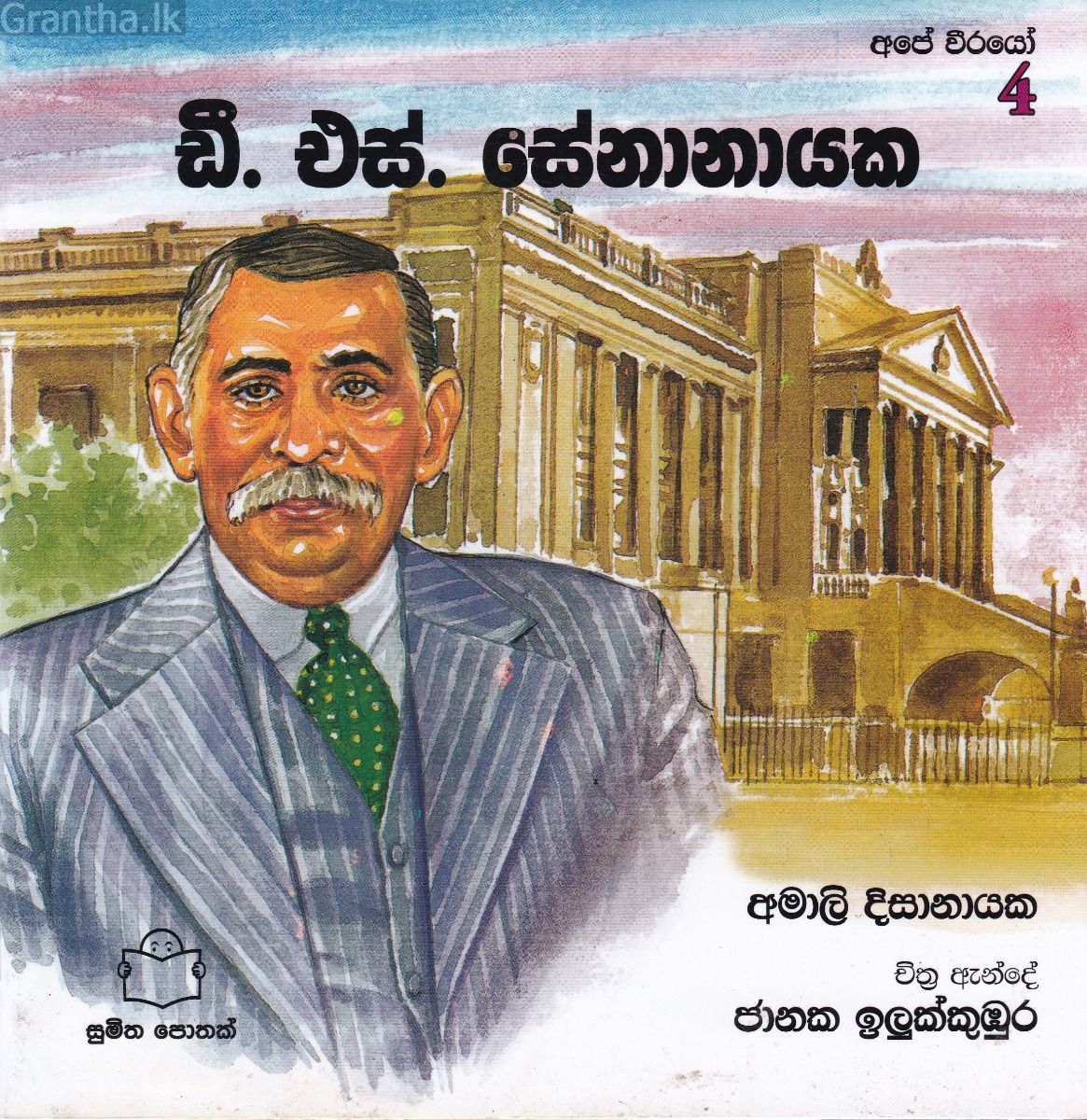 අපේ වීරයෝ 4 - ඩී.එස්.සේනානායක