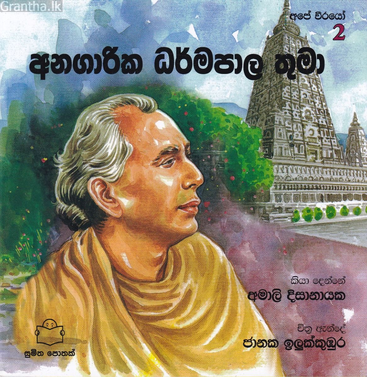 අපේ වීරයෝ 2 - අනගාරික ධර්මපාල තුමා