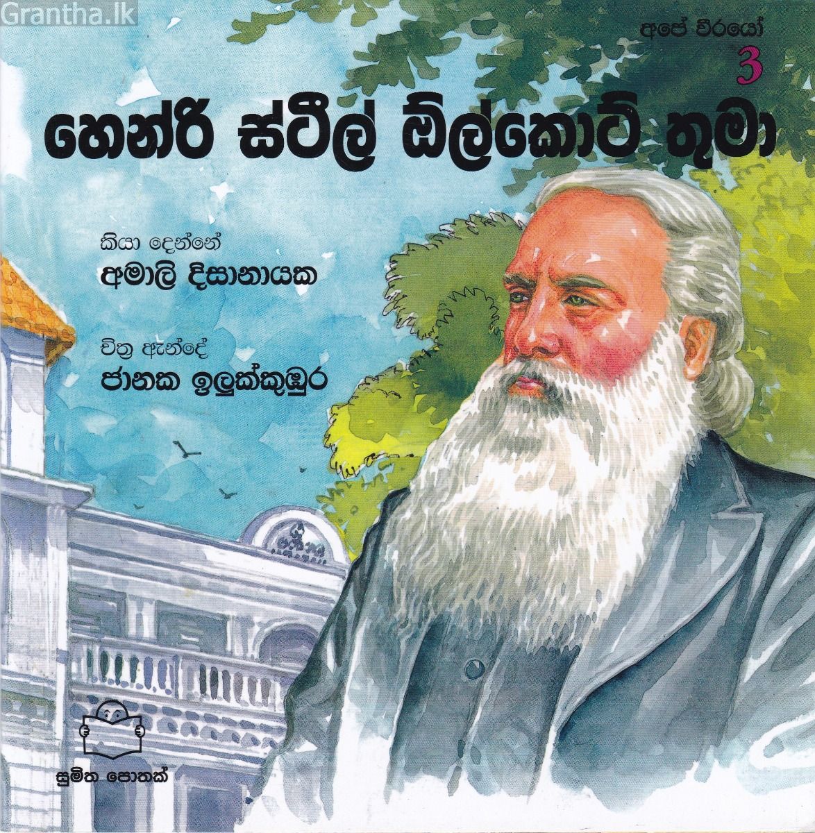 අපේ වීරයෝ 3 - හෙන්රි ස්ටීල් ඕල්කට් තුමා 