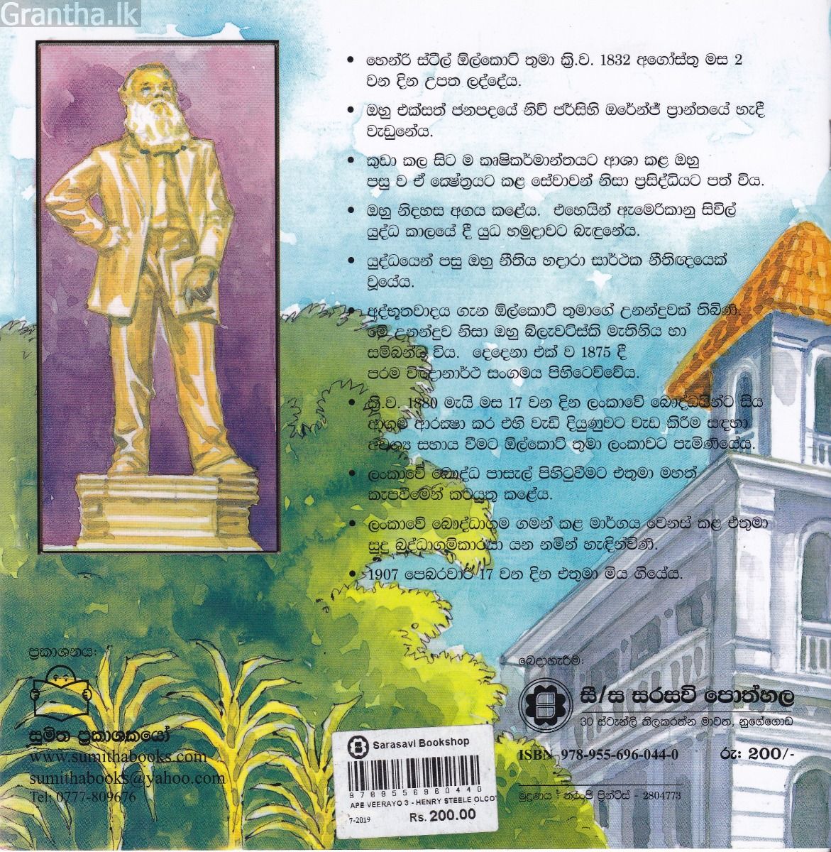 අපේ වීරයෝ 3 - හෙන්රි ස්ටීල් ඕල්කට් තුමා 