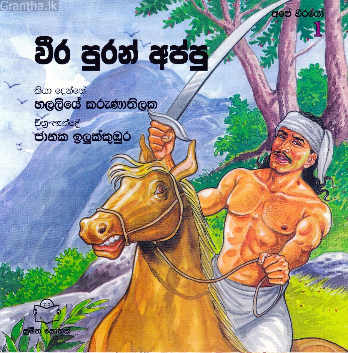 අපේ වීරයෝ 1 - වීර පුරන් අප්පු