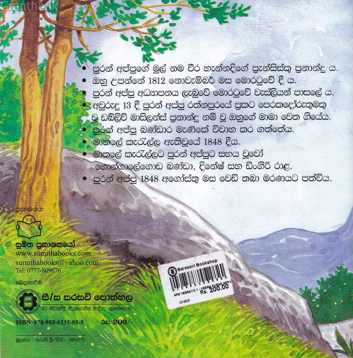 අපේ වීරයෝ 1 - වීර පුරන් අප්පු