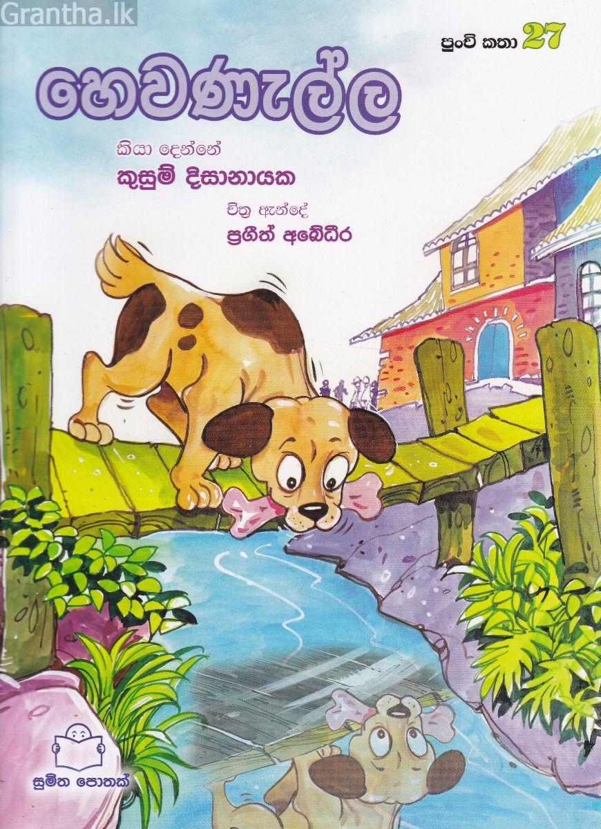 පුංචි කතා 27 - හෙවණැල්ල
