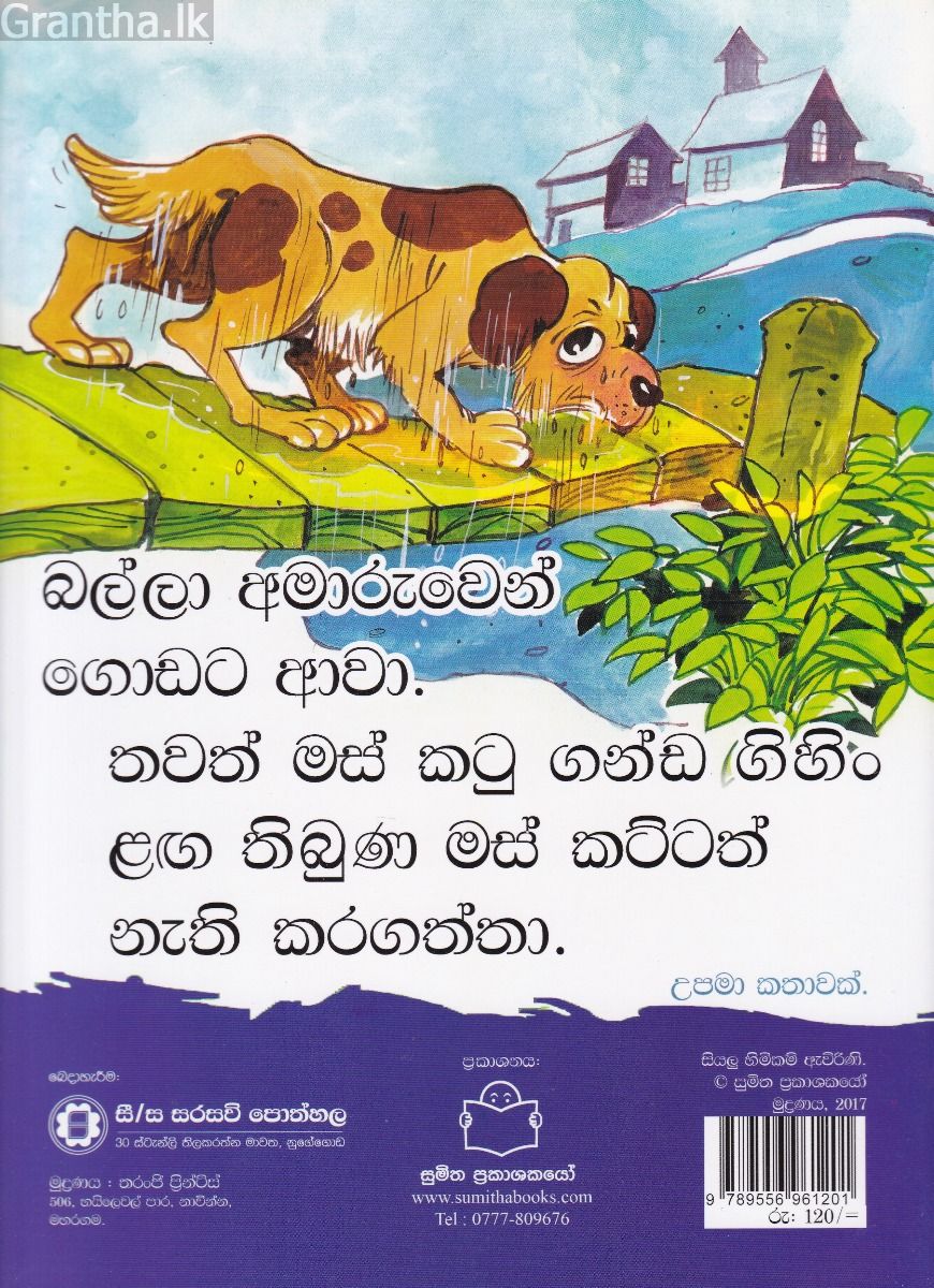 පුංචි කතා 27 - හෙවණැල්ල