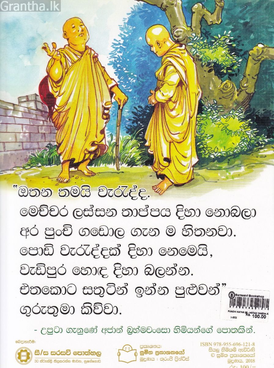 පුංචි කතා 26 - හොඳක් මැද ඇදක්