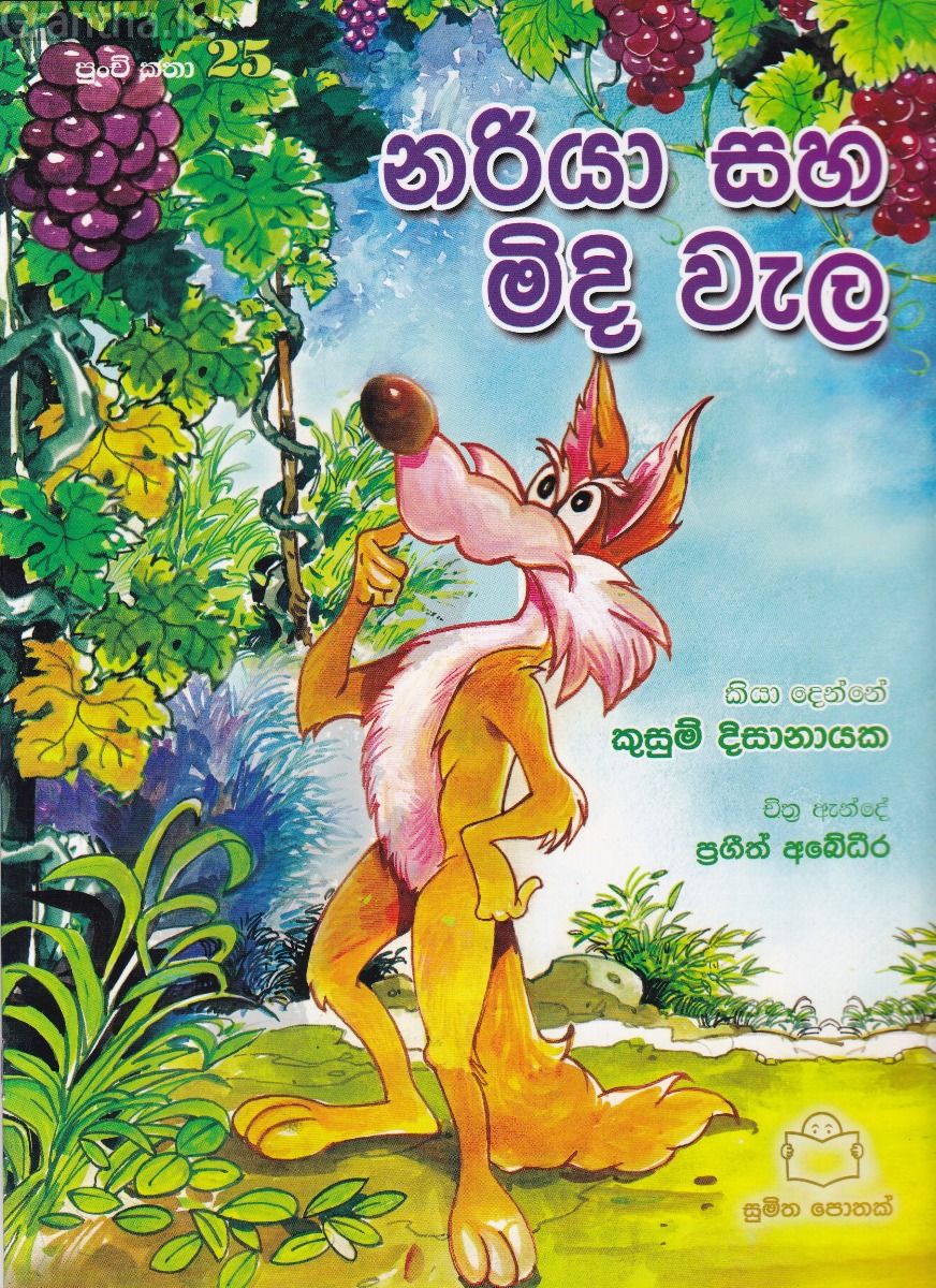 පුංචි කතා 25 - නරියා සහ මිදි වැල