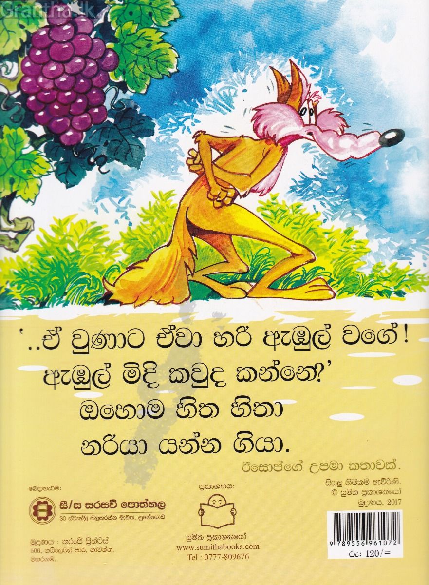 පුංචි කතා 25 - නරියා සහ මිදි වැල