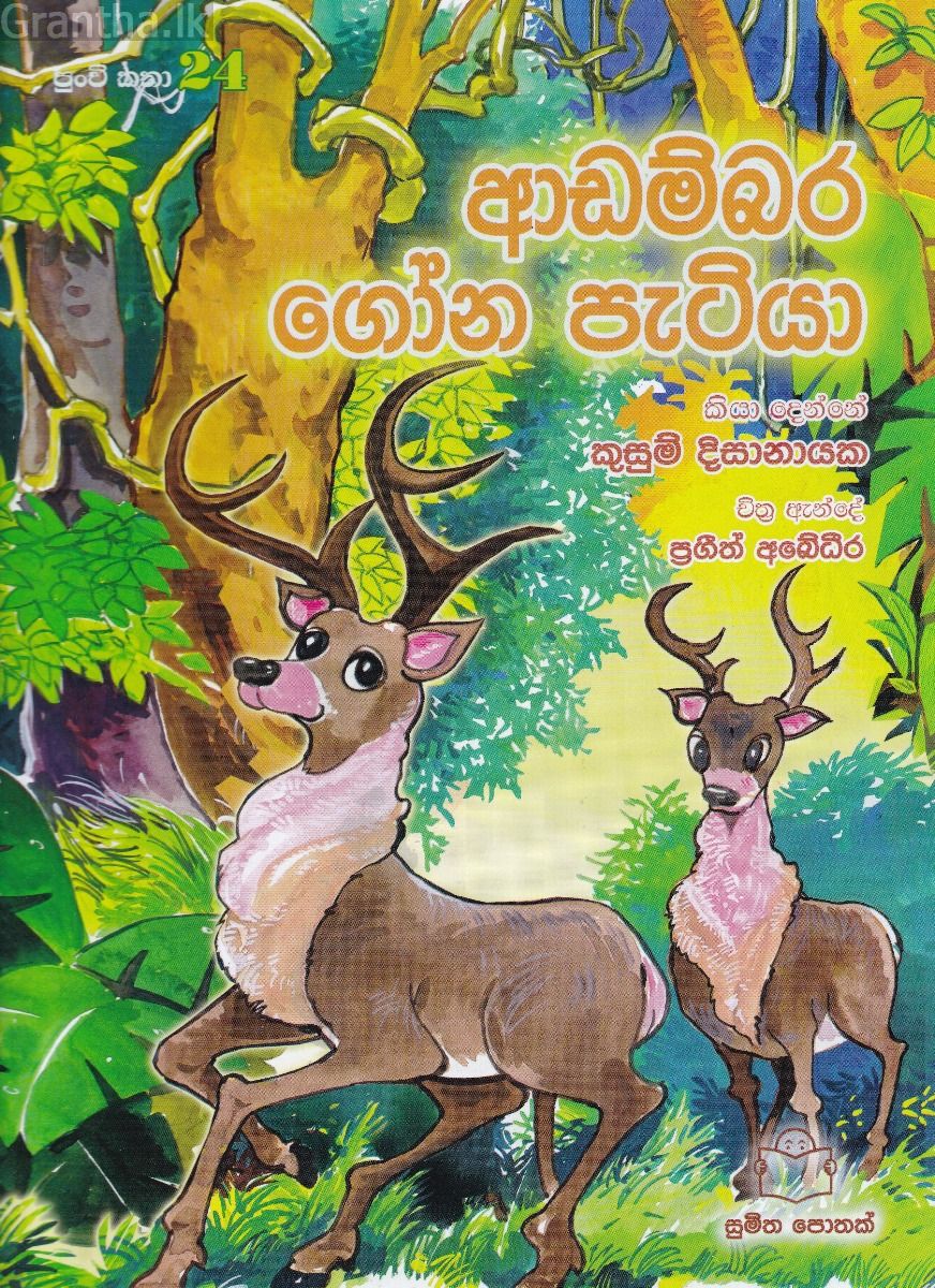 පුංචි කතා 24 - ආඩම්බර ගෝන පැටියා
