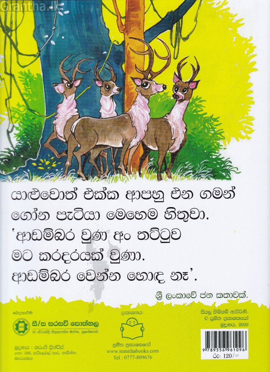 පුංචි කතා 24 - ආඩම්බර ගෝන පැටියා