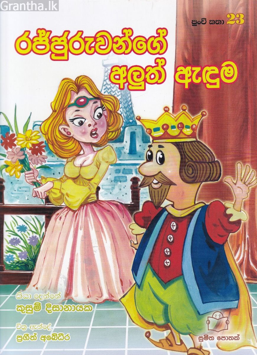 පුංචි කතා 23 - රජ්ජුරුවන්ගේ අලුත් ඇඳුම