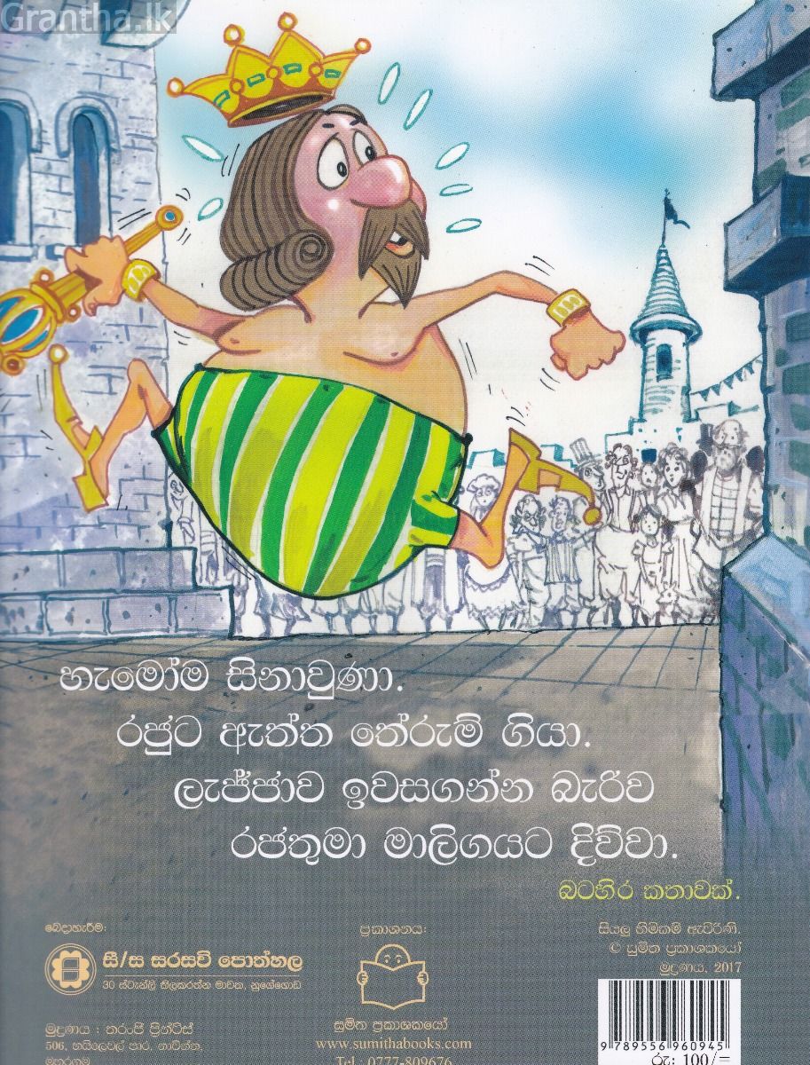 පුංචි කතා 23 - රජ්ජුරුවන්ගේ අලුත් ඇඳුම