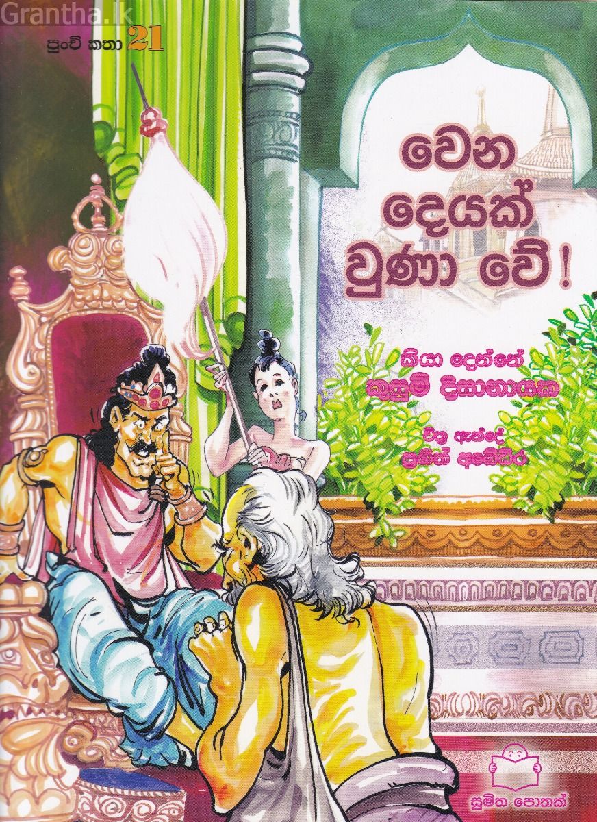 පුංචි කතා 21- වෙන දෙයක් වුණා වේ! 