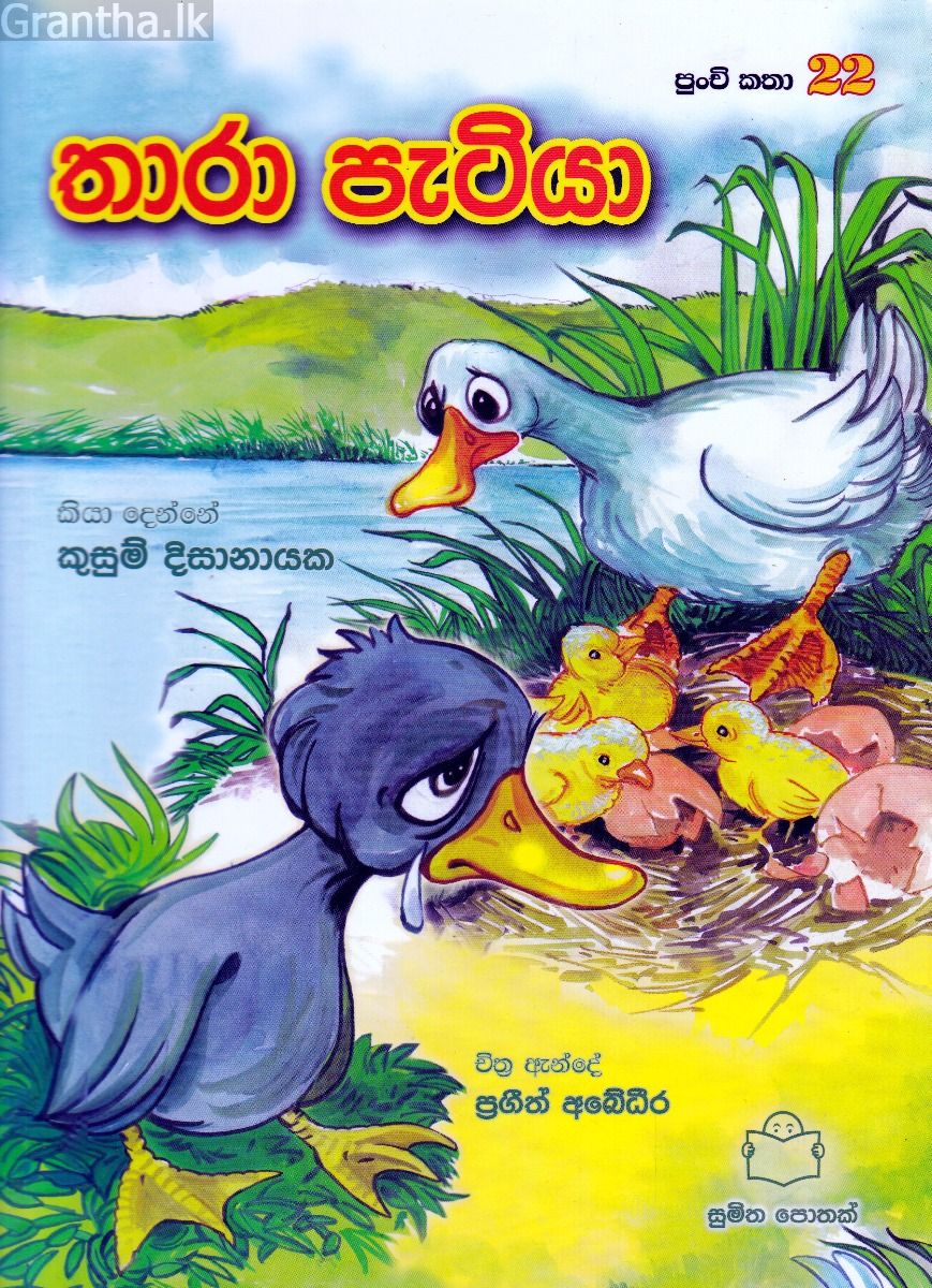 පුංචි කතා 22- තාරා පැටියා