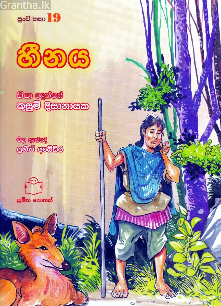 පුංචි කතා 19 - හීනය 