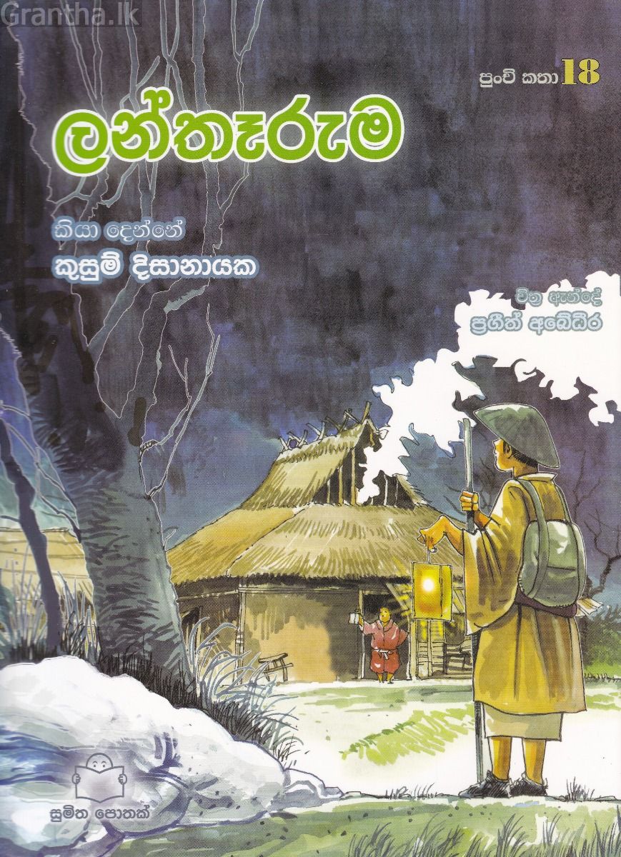 පුංචි කතා 18 - ලන්තෑරුම