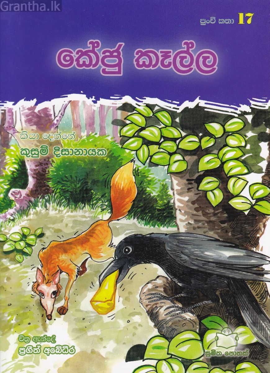 පුංචි කතා 17 - කේජු කෑල්ල