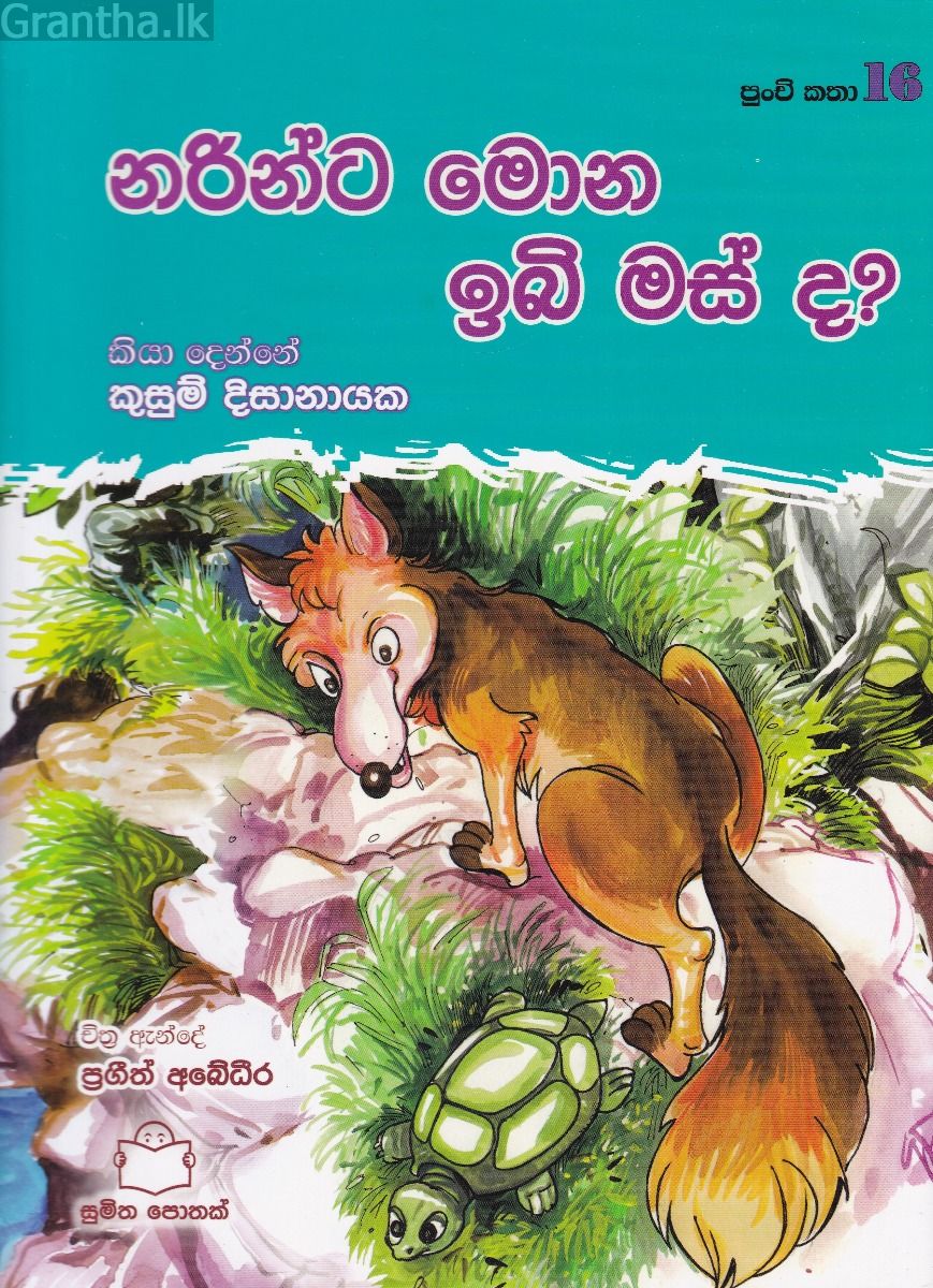 පුංචි කතා 16 - නරින්ට මොන ඉබි මස් ද? 