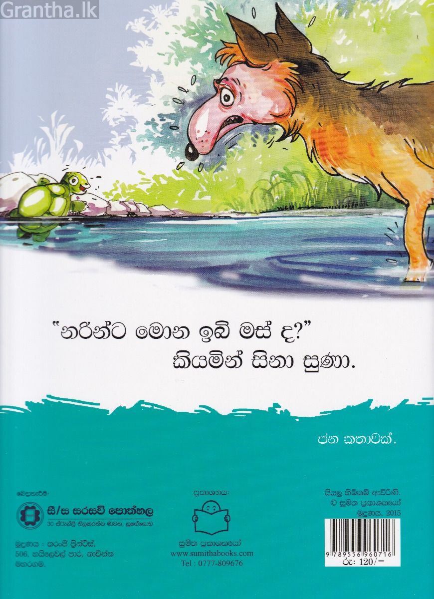 පුංචි කතා 16 - නරින්ට මොන ඉබි මස් ද? 