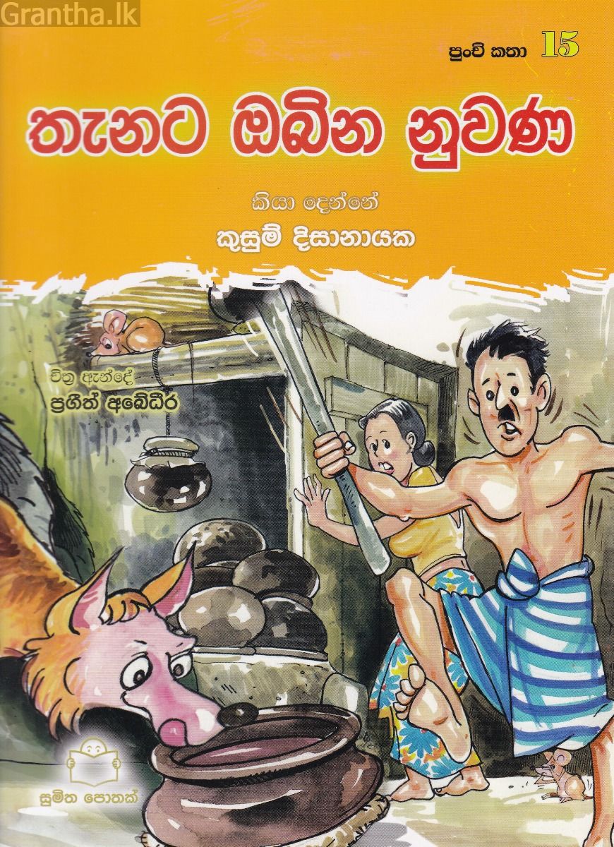 පුංචි කතා 15 - තැනට ඔබින නුවණ
