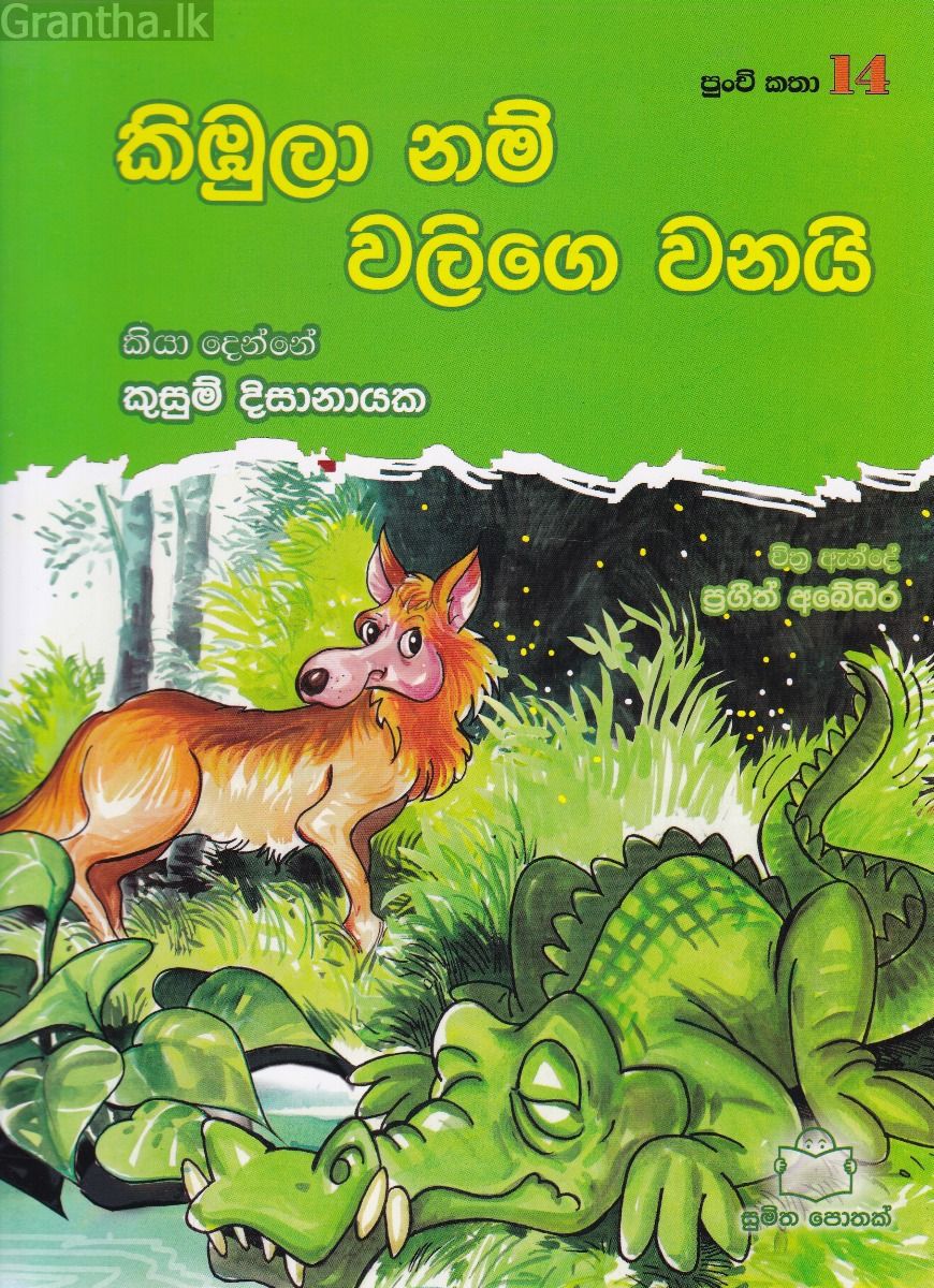 පුංචි කතා 14 - කිඹුලා නම් වලිගෙ වනයි
