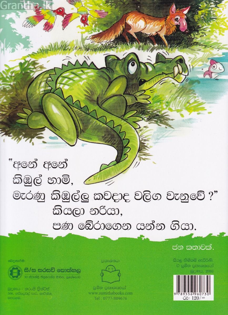 පුංචි කතා 14 - කිඹුලා නම් වලිගෙ වනයි