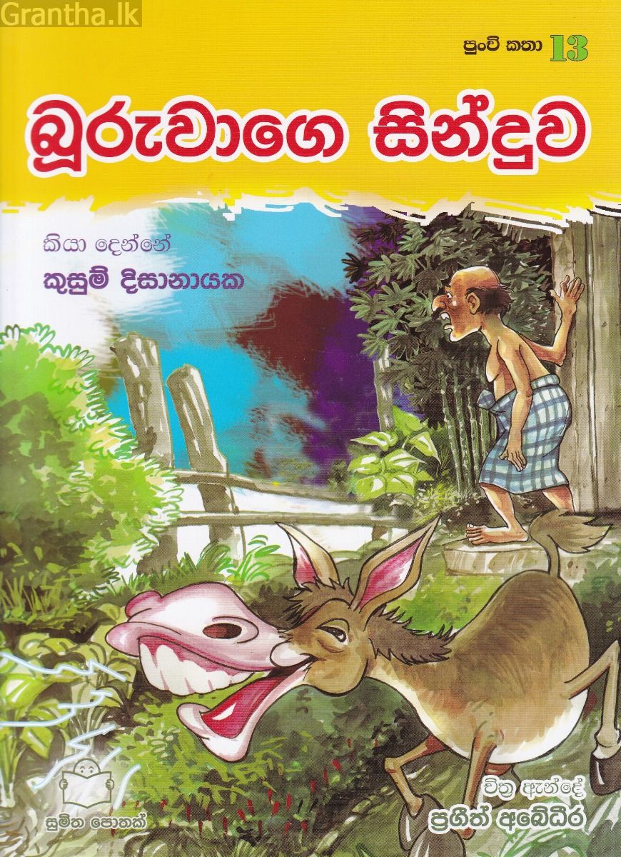 පුංචි කතා 13 - බූරුවාගෙ සින්දුව