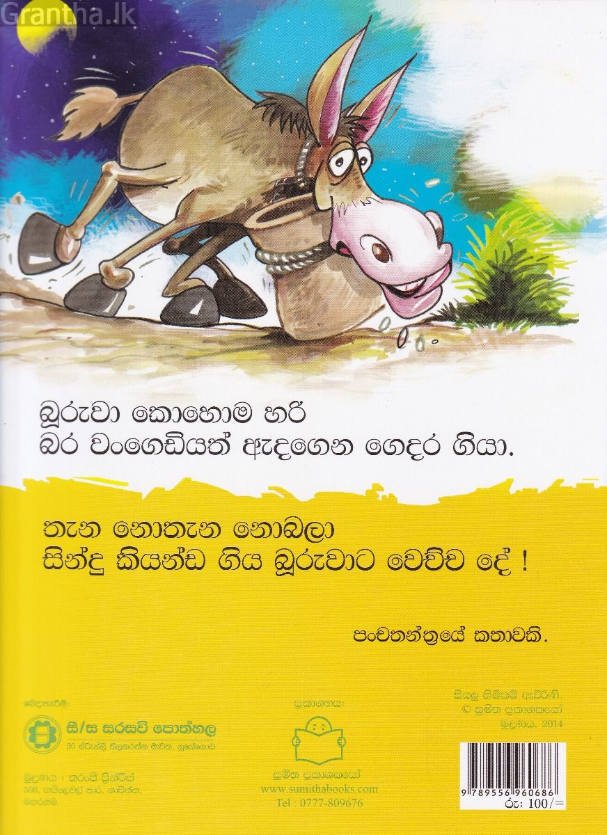 පුංචි කතා 13 - බූරුවාගෙ සින්දුව