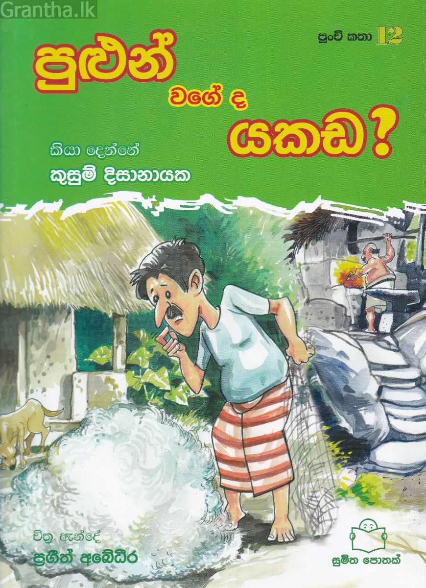 පුංචි කතා 12 - පුළුන් වගේ ද යකඩ?
