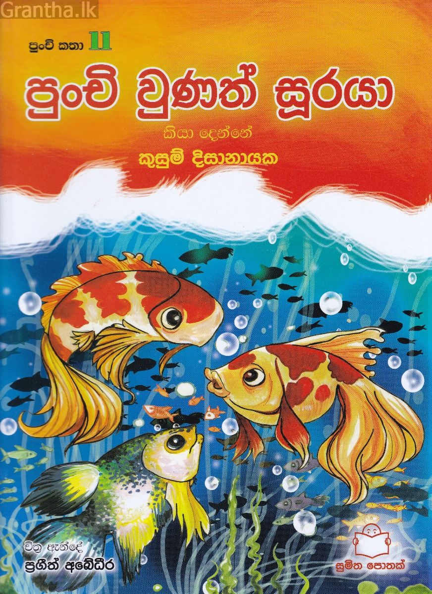 පුංචි කතා 11 - පුංචි වුණත්  සූරයා