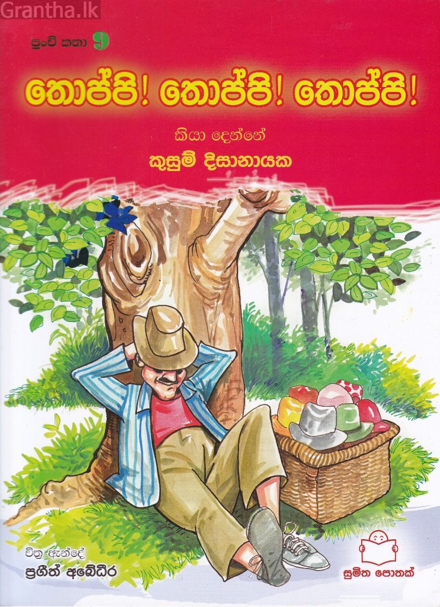 පුංචි කතා 9 - තොප්පි! තොප්පි! තොප්පි!