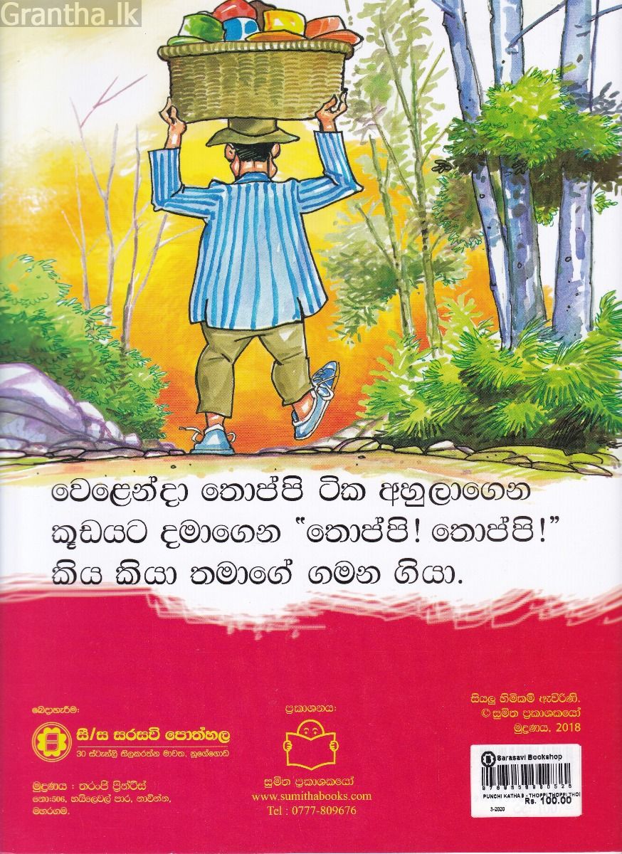 පුංචි කතා 9 - තොප්පි! තොප්පි! තොප්පි!