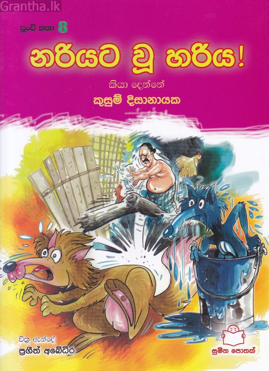 පුංචි කතා 8 - නරියට වූ හරිය!