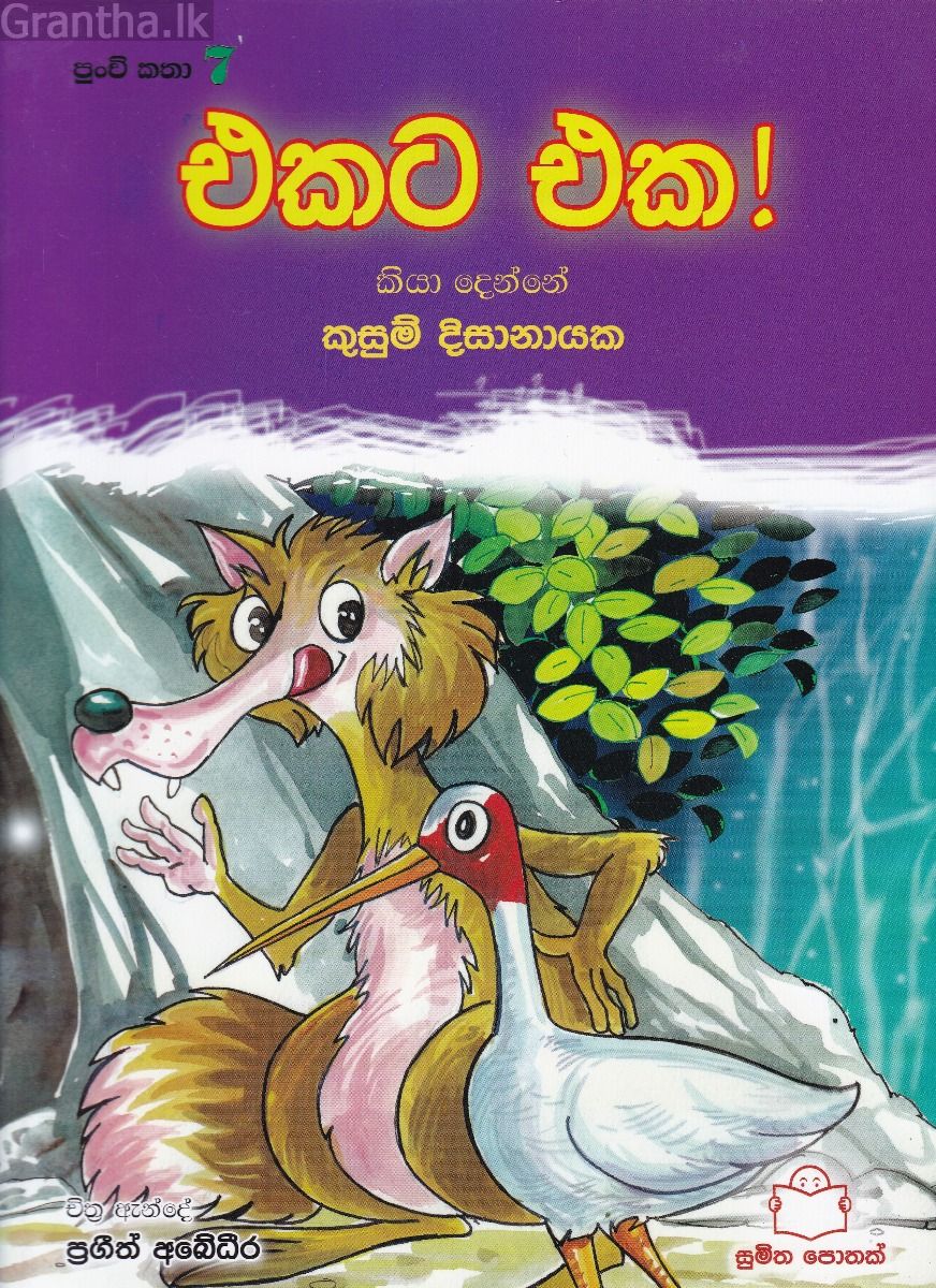 පුංචි කතා 7 - එකට එක!
