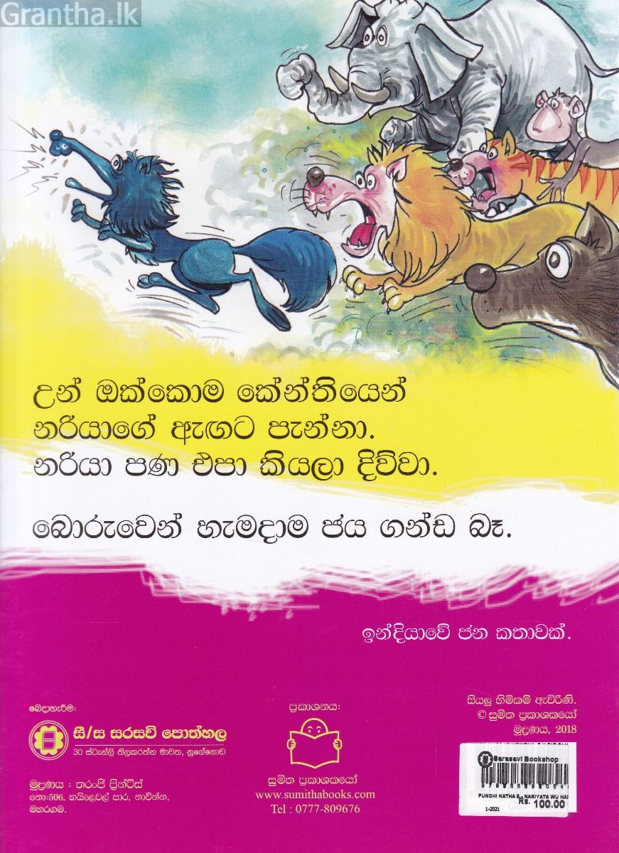 පුංචි කතා 8 - නරියට වූ හරිය!