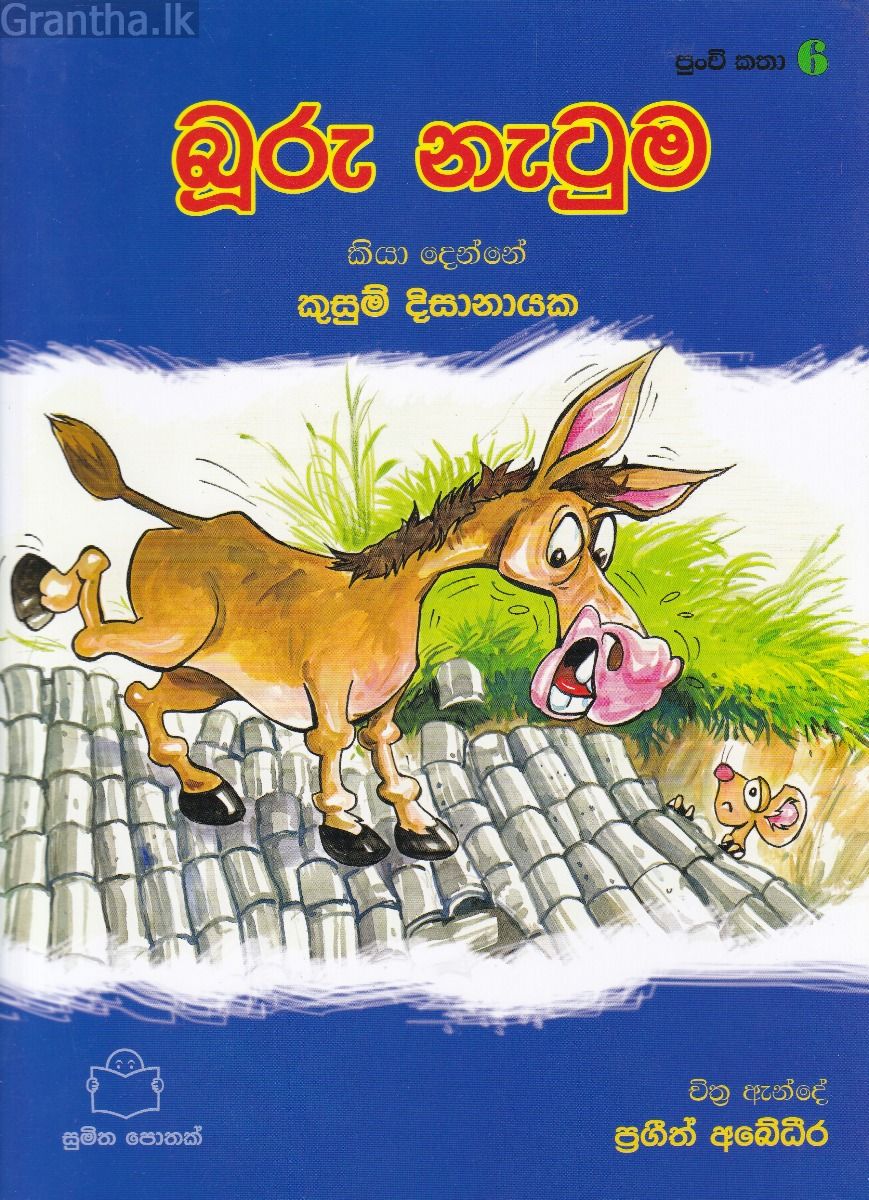 පුංචි කතා 6 - බූරු නැටුම