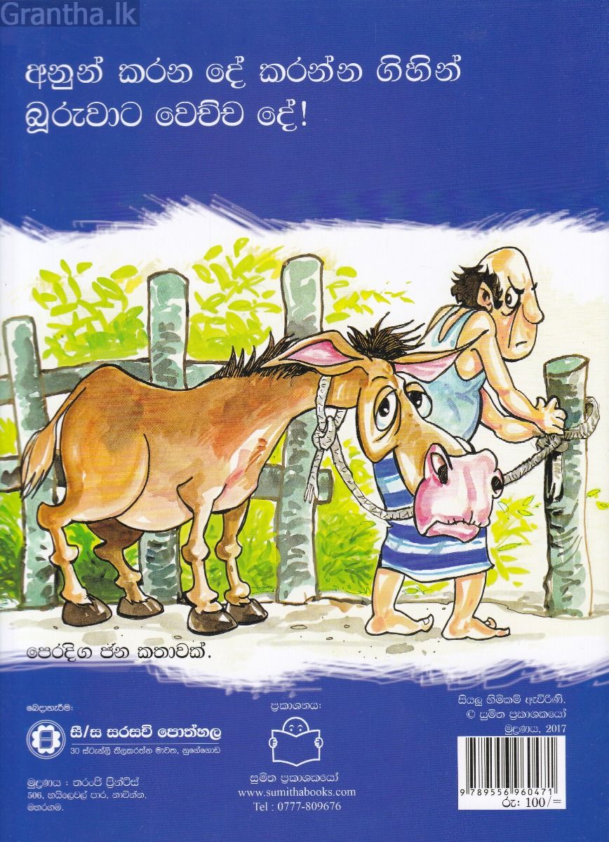 පුංචි කතා 6 - බූරු නැටුම