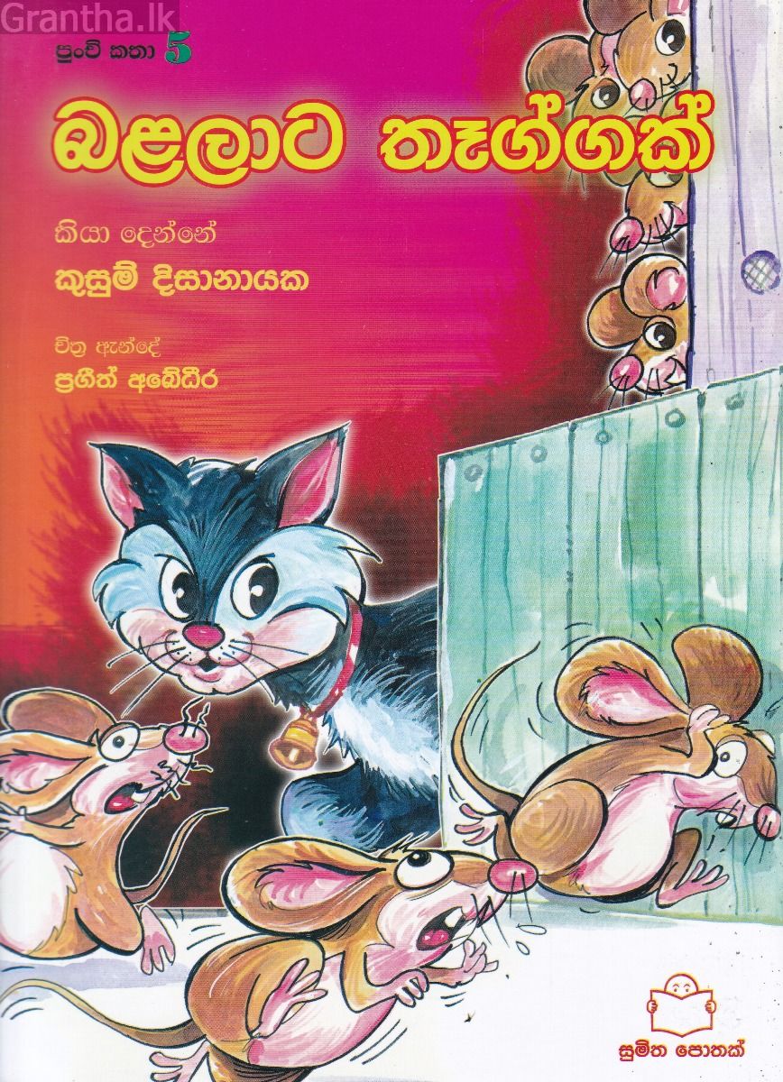 පුංචි කතා 5 - බළලාට තෑග්ගක්