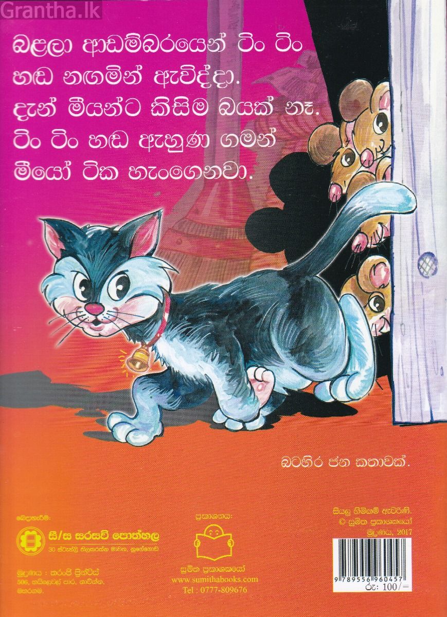 පුංචි කතා 5 - බළලාට තෑග්ගක්