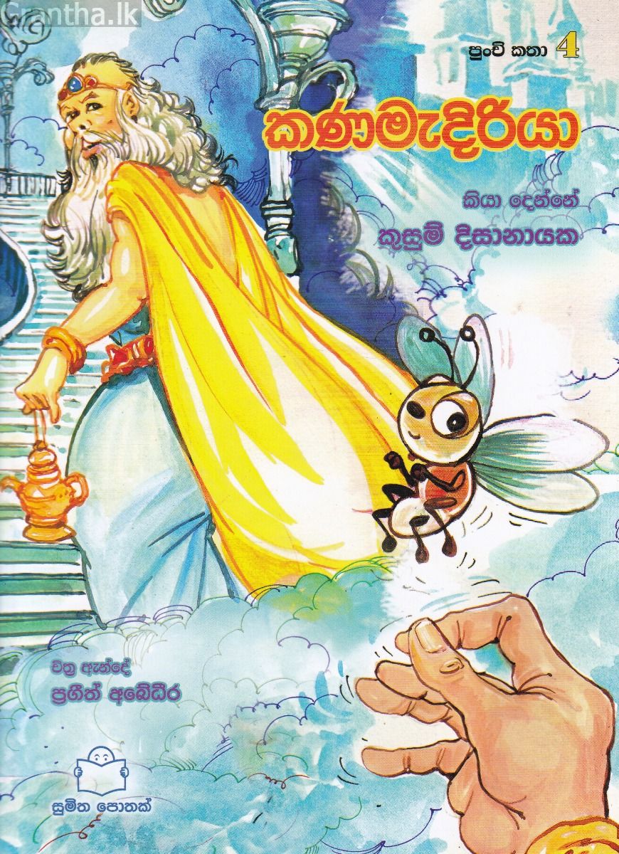 පුංචි කතා 4 - කණමැදිරියා