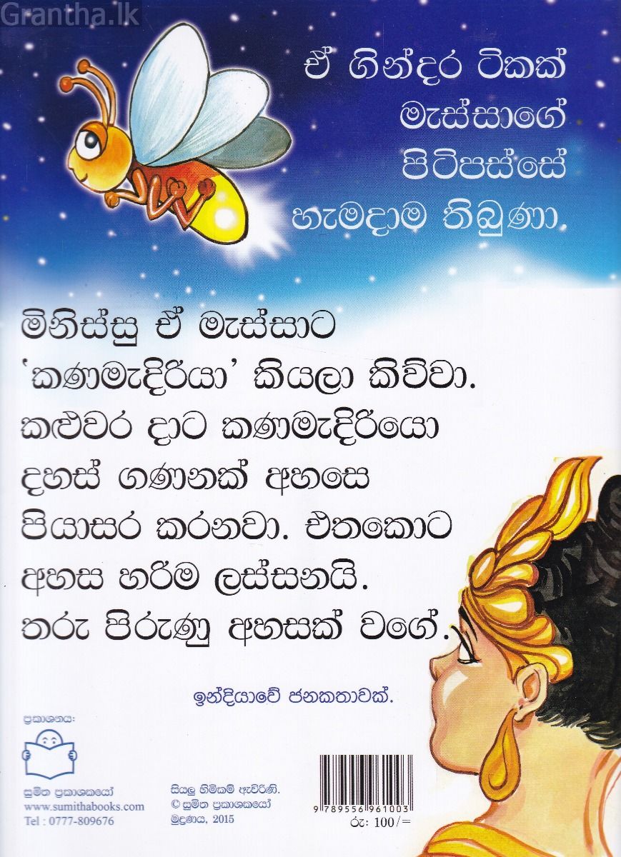 පුංචි කතා 4 - කණමැදිරියා