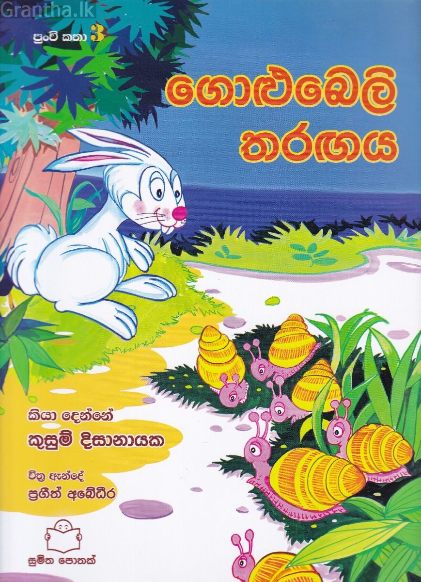පුංචි කතා 3 - ගොළුබෙලි තරඟය