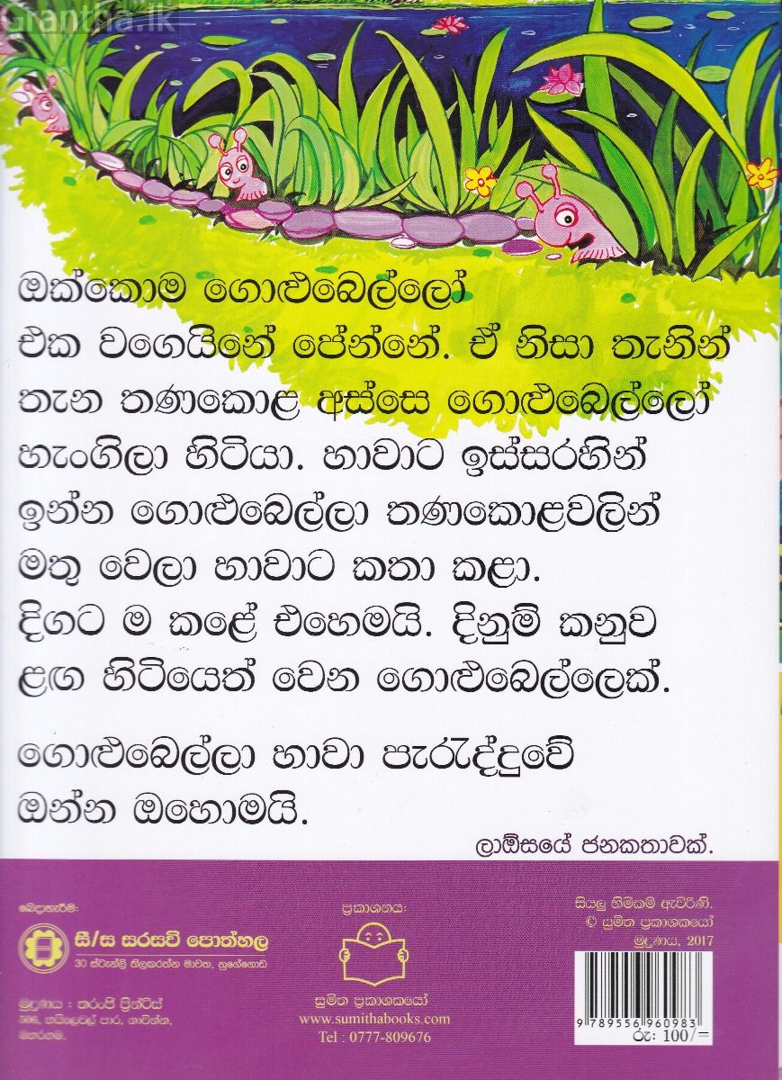 පුංචි කතා 3 - ගොළුබෙලි තරඟය