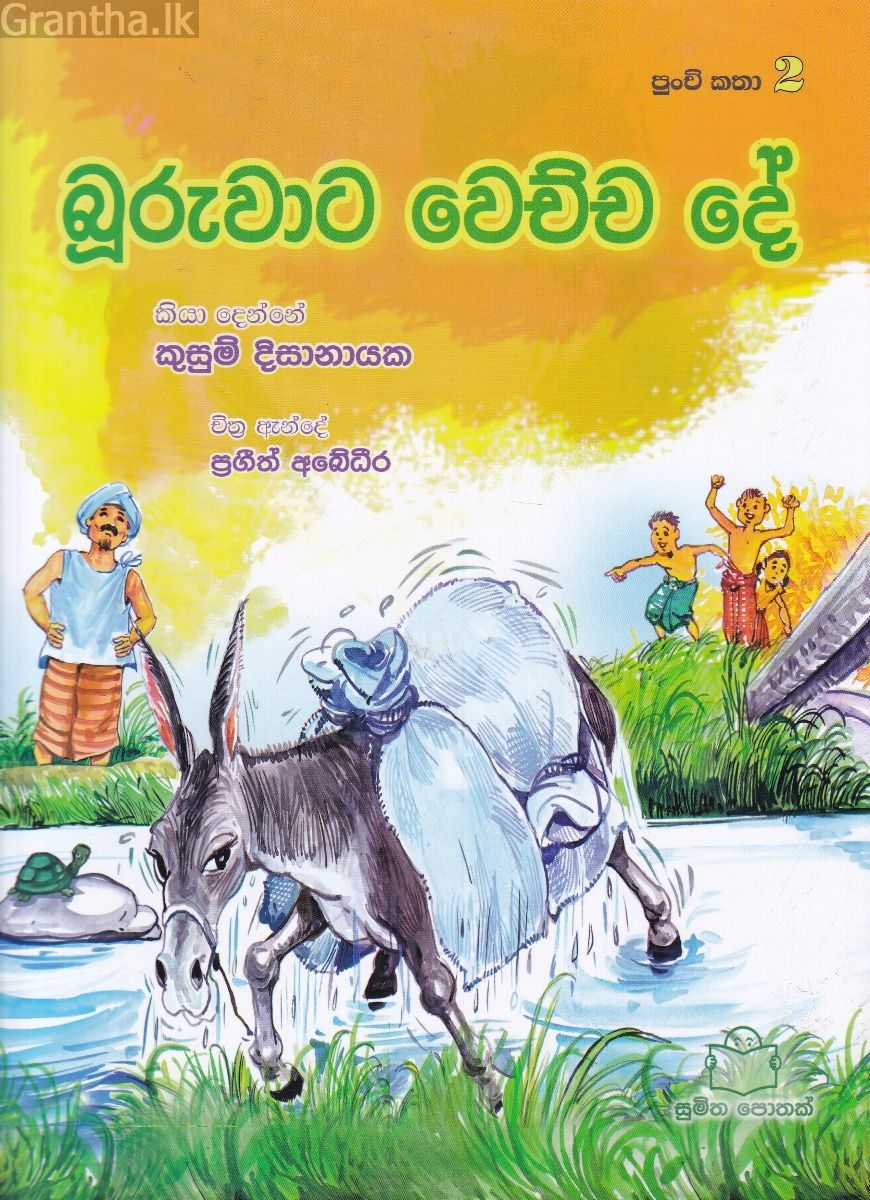 පුංචි කතා 2 - බූරුවාට වෙච්ච දේ 