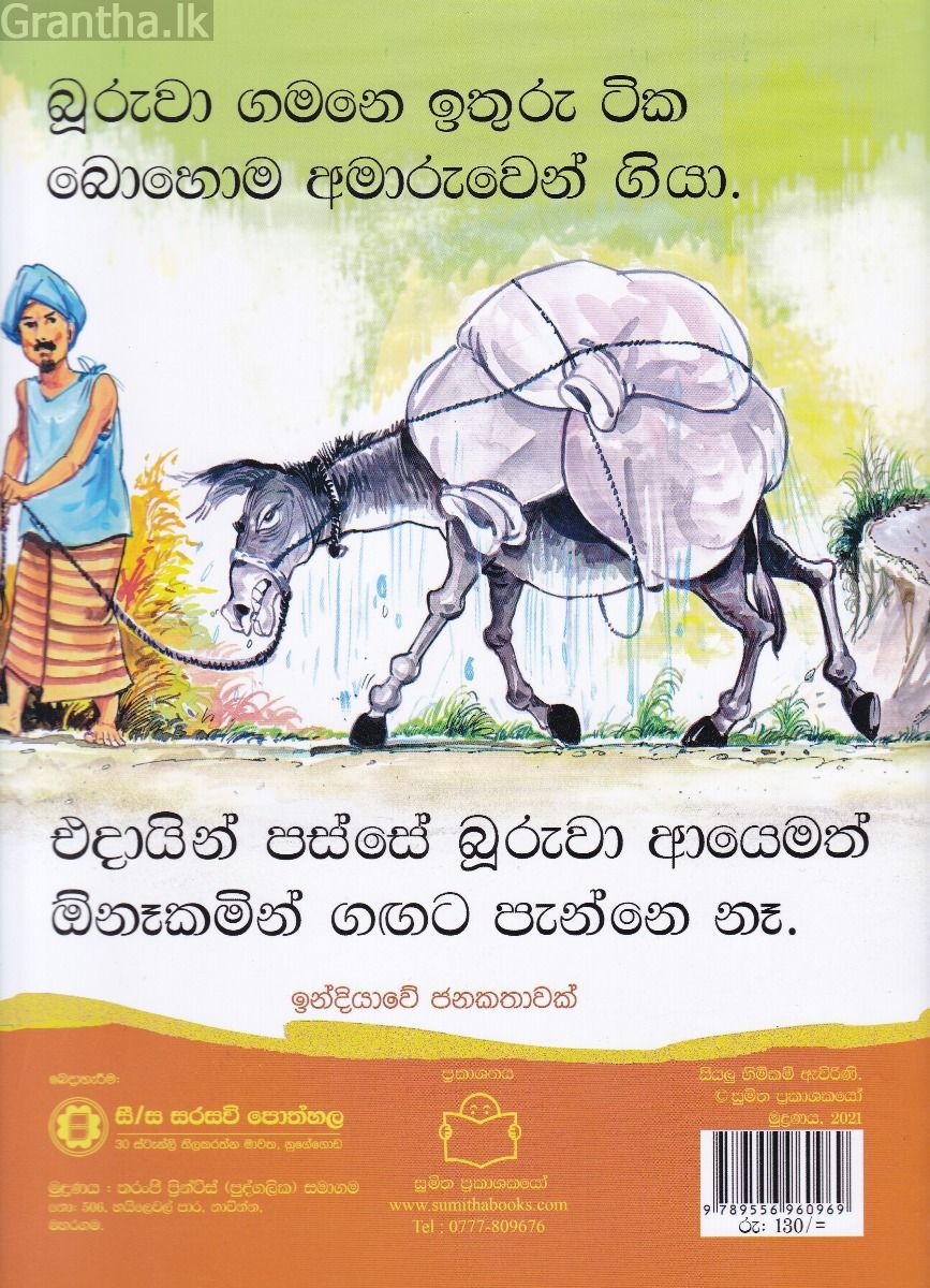 පුංචි කතා 2 - බූරුවාට වෙච්ච දේ 