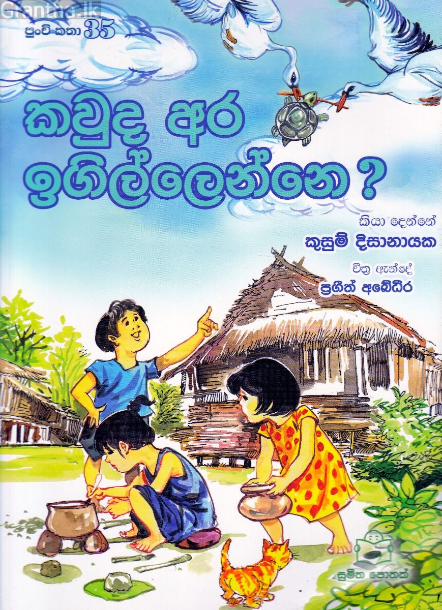 පුංචි කතා 35 - කවුද අර ඉගිල්ලෙන්නෙ ?